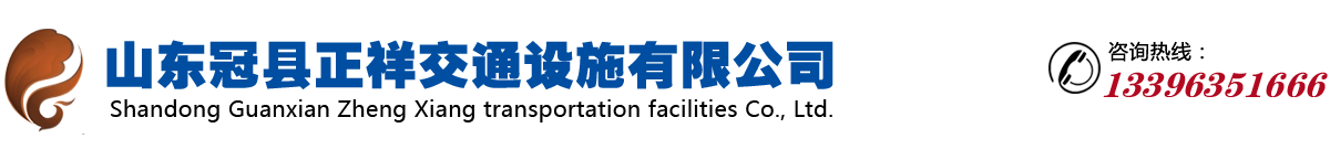 冠县正祥交通设施有限公司